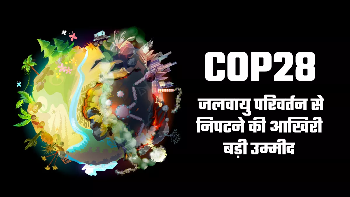 दुनिया के हर हिस्से में एक्सट्रीम वेदर की घटनाएं, उत्सर्जन घटाने का 2030 का लक्ष्य पूरा न हुआ तो हालात और बिगड़ेंगे