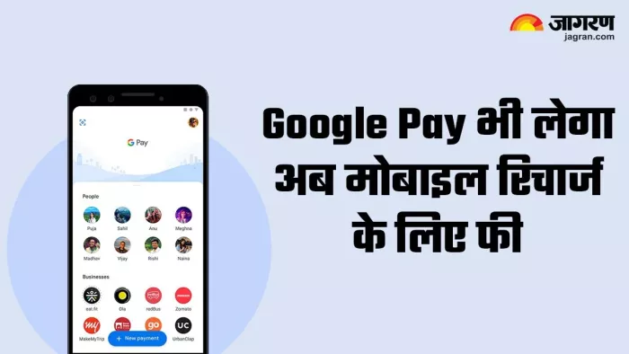 गूगल पे पर लगेगी अब मोबाइल रिचार्ज के लिए फी? जानें क्या है मामला