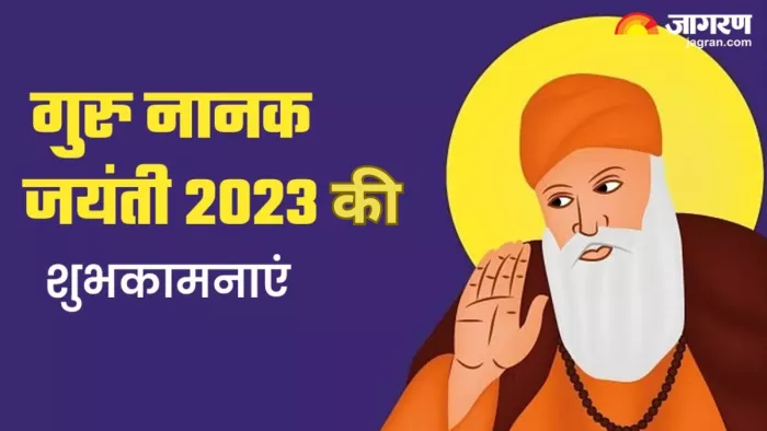 Guru Nanak Jayanti 2023 Wishes: गुरु नानक जयंती की शुभकामनाएं