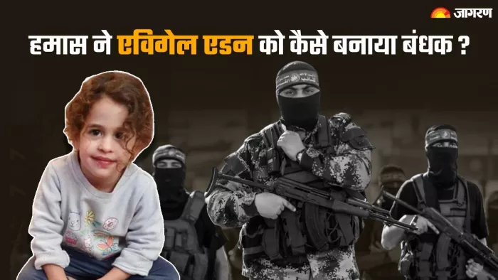 हमास ने 50 दिनों बाद अबीगैल एडन को रिहा किया।(फोटो सोर्स: जागरण)