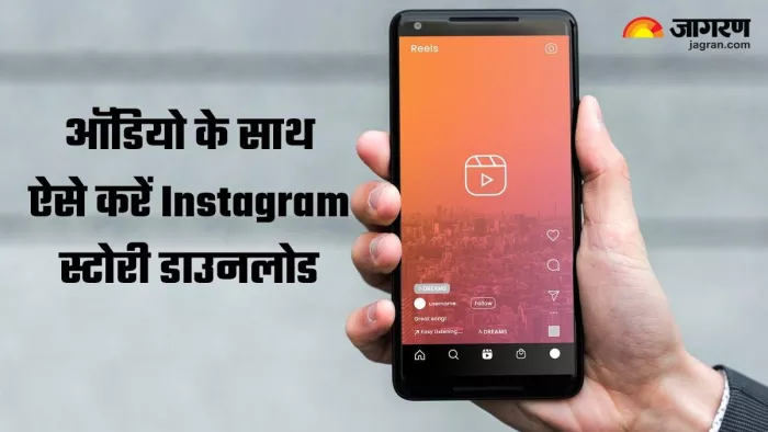 ऑडियो के साथ Instagram स्टोरी डाउनलोड करने में नहीं आएगी अब परेशानी