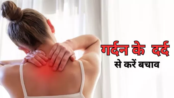 गर्दन के दर्द से राहत पाने के लिए अपनाएं ये टिप्स