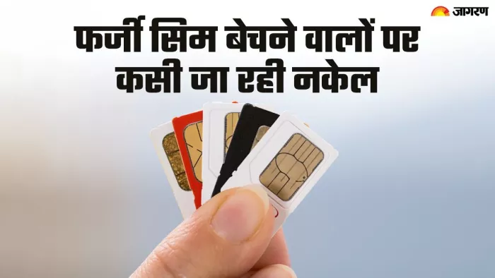 सिम कार्ड बेचने और खरीदने को बदलने जा रहे नियम