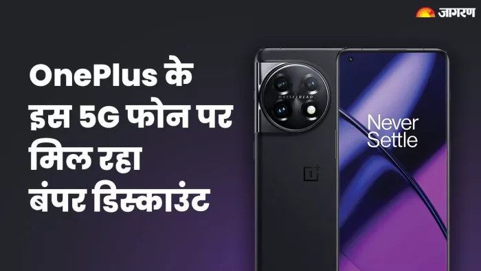 OnePlus 12 5G की लॉन्चिंग से पहले ये फोन मिल रहा कम कीमत पर
