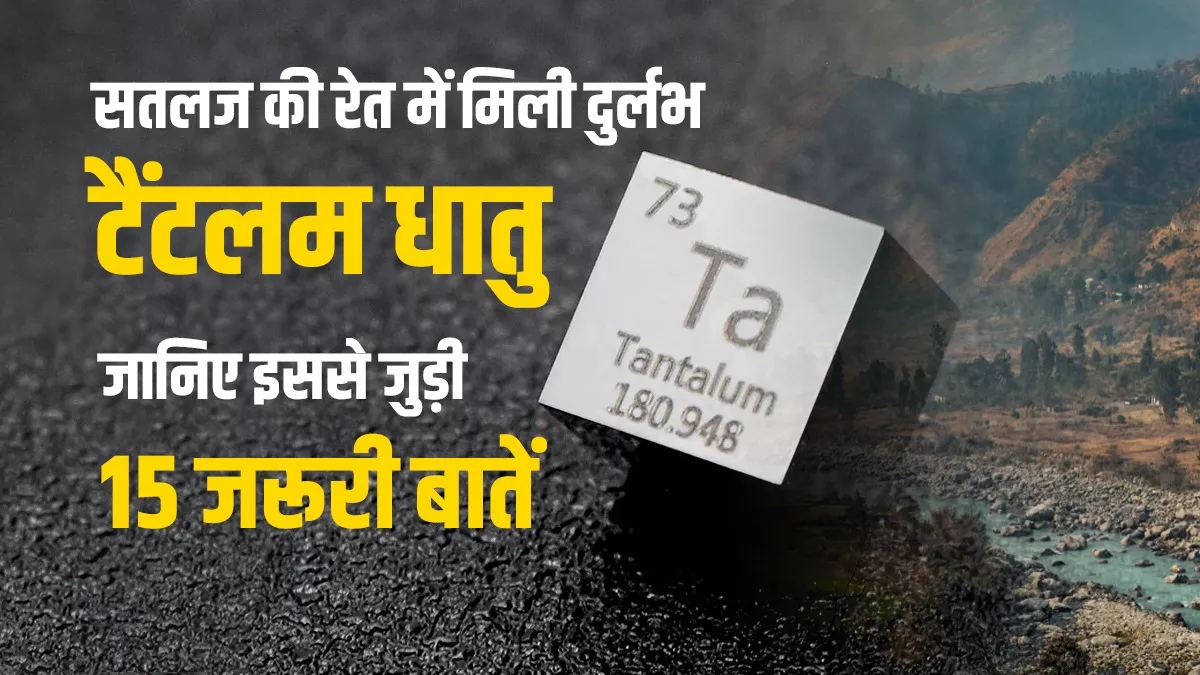 फोन, लैपटॉप, डिजिटल कैमरा बनाने में इस्तेमाल होता है टैंटलम, अभी आयात पर निर्भर है भारत