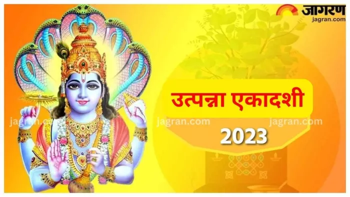 Utpanna Ekadashi 2023: कब है उत्पन्ना एकादशी? जानें शुभ मुहूर्त, पूजा विधि एवं पूजा मंत्र