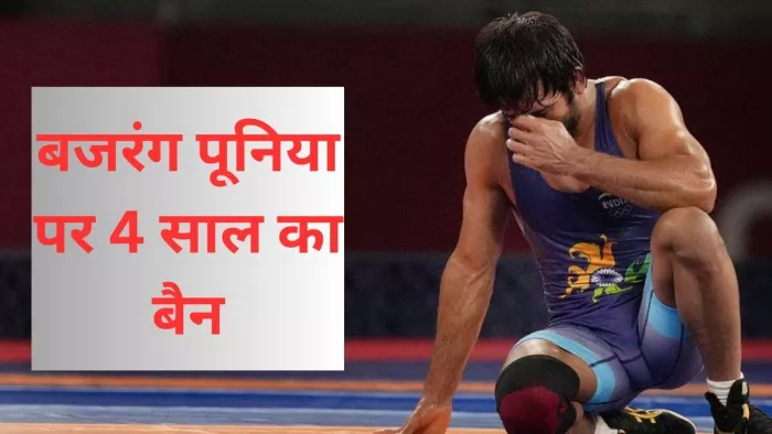 Bajrang Punia पर NADA ने लगाया 4 साल का बैन