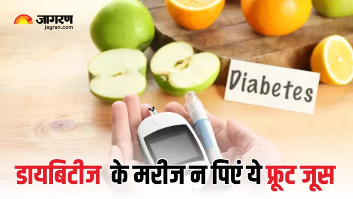 डायबिटीज के मरीजों को गलती से भी नहीं पीना चाहिए इन फलों का जूस (Picture Courtesy: Freepik)