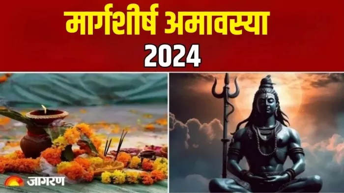 Margashirsha Amavasya 2024: मार्गशीर्ष अमावस्या का धार्मिक महत्व