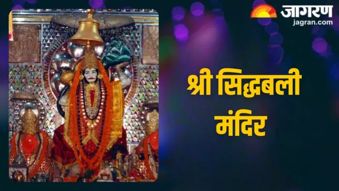 Shri Siddhbali Mandir कैसे पड़ा श्री सिद्धबली मंदिर का नाम?
