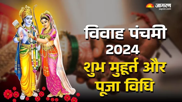 Vivah panchami 2024: इस विधि से करें श्रीराम और माता सीता की पूजा