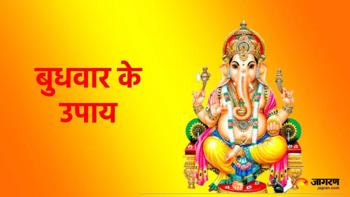 Budhwar ke Upay : करियर और धन लाभ के लिए बुधवार को ये खास उपाय