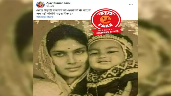 'विश्वास न्यूज' ने पड़ताल में पाया कि यह तस्वीर पूर्व प्रधानमंत्री अटल बिहारी वाजपेयी के बचपन की नहीं है।