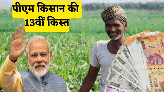 PM Kisan 13th Installment: Know All update About PM Kisan Yojana Samman Nidhi