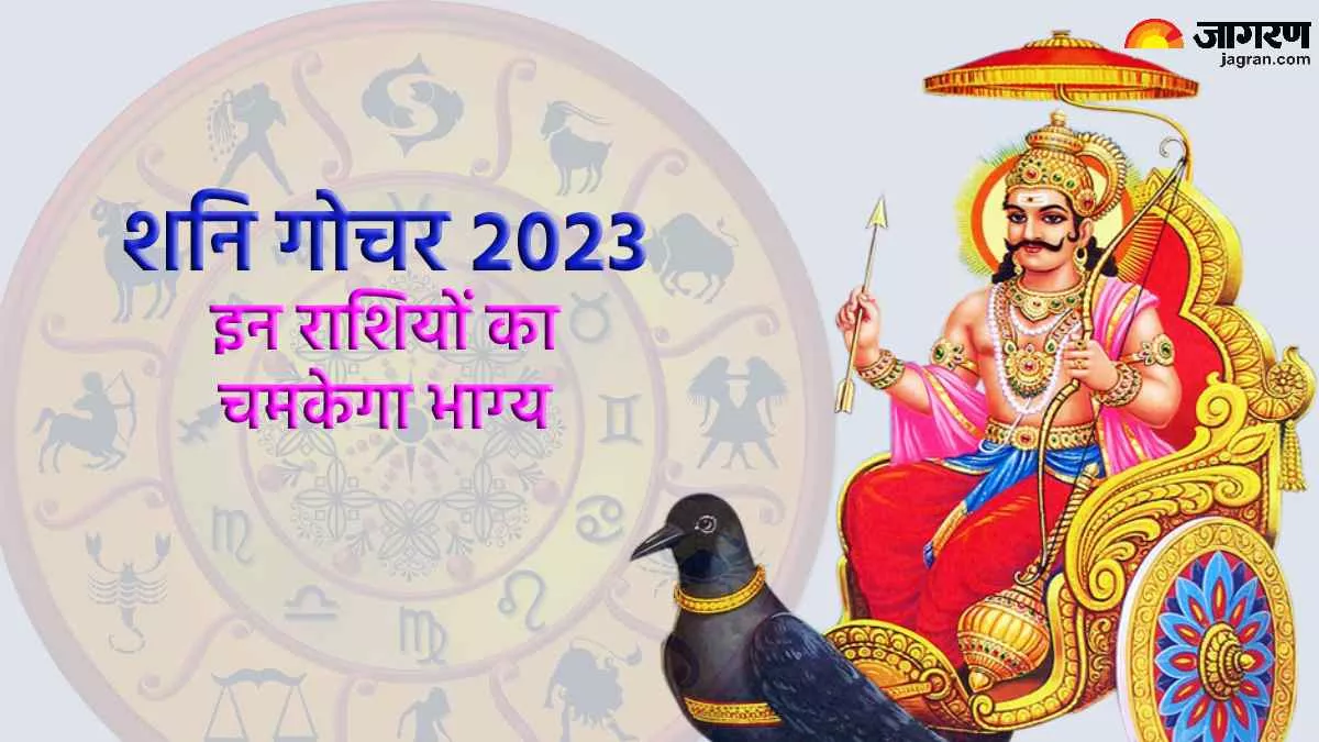 Shani Rashi Parivartan 2023 इन 4 राशियों की ...