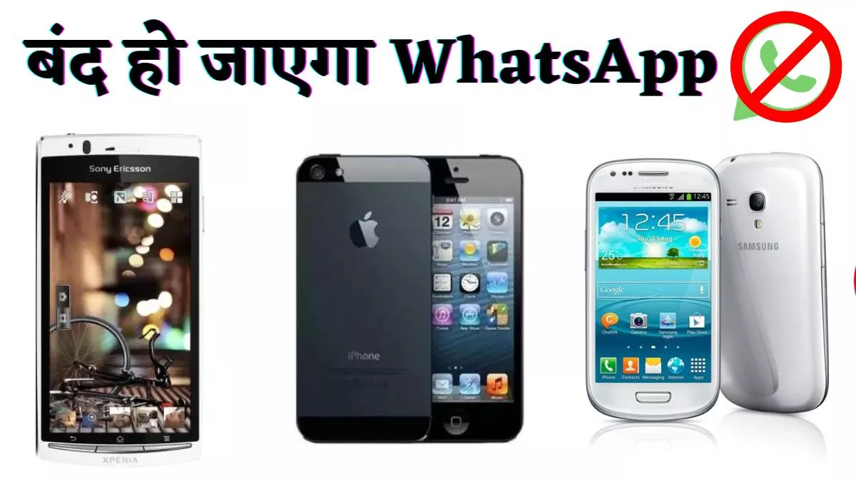 अब इन फोन में नहीं काम करेगा वॉट्सऐप, Apple के ये iPhone भी लिस्ट में हैं शामिल