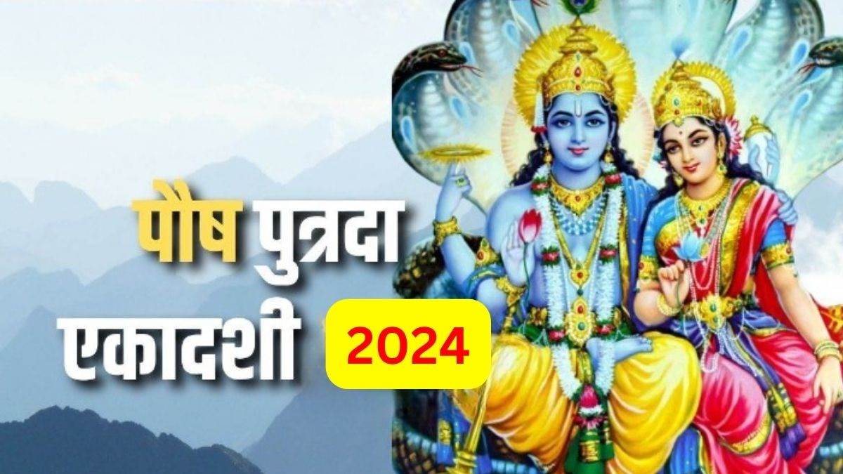 Pausha Putrada Ekadashi 2024 कब है पौष पुत्रदा एकादशी? नोट करें शुभ