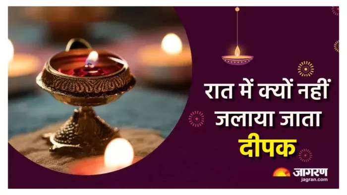 Deepak jalane ke Niyam रात में क्यों नहीं जलाया जाता दीपक।