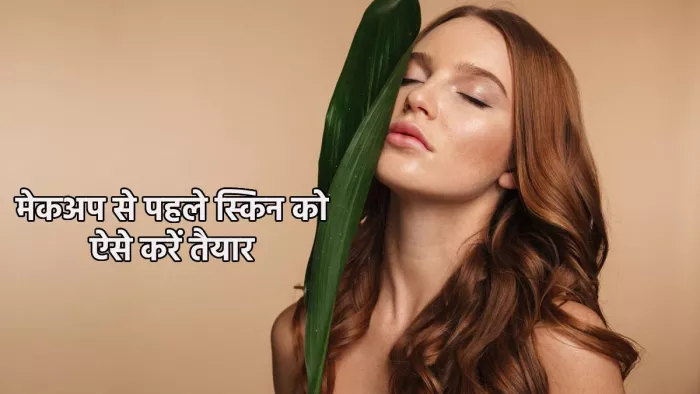 Makeup Tips: मेकअप से पहले ये तैयारियां हैं जरूरी