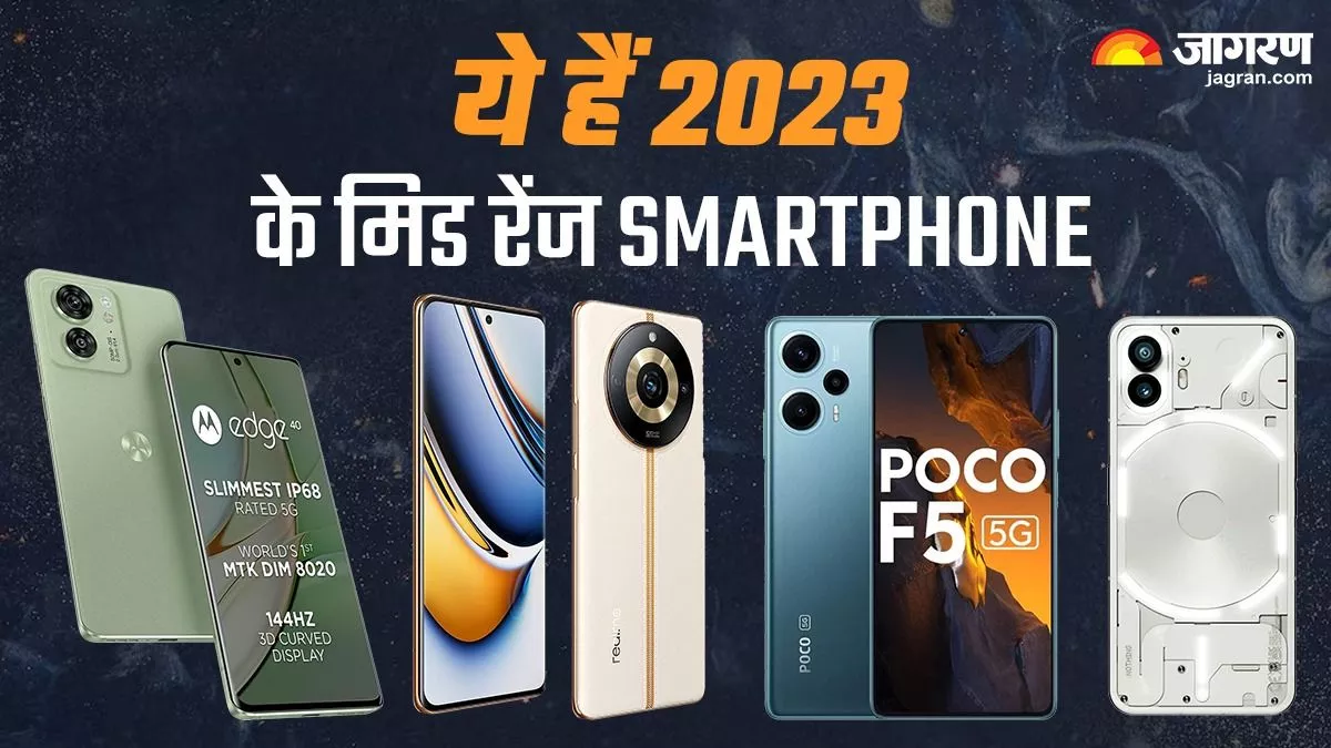 2023 में इन मिड रेंज फोन का रहा बोलबाला, OnePlus से लेकर Motorola तक कई ब्रांड्स है शामिल, यहां जानें डिटेल