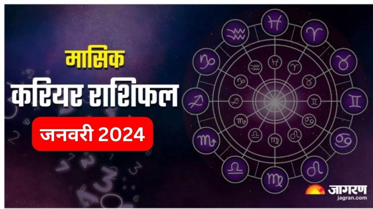Monthly Career Horoscope January 2025 जनवरी माह में इन राशियों को