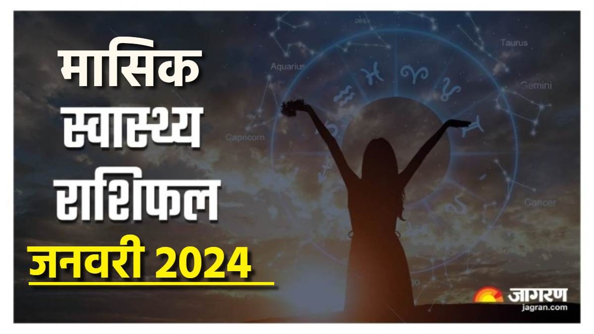 Monthly Health Horoscope January 2024 नए साल में इन राशियों को मिलेगा