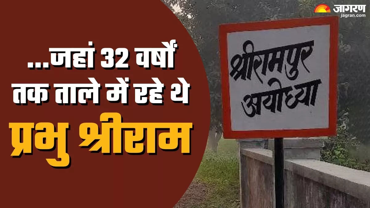 Ram Mandir : इस 'अयोध्या' में शंखध्वनि से दिन आरंभ, बच्चे लोरी नहीं हनुमान चालीसा सुनकर सोते
