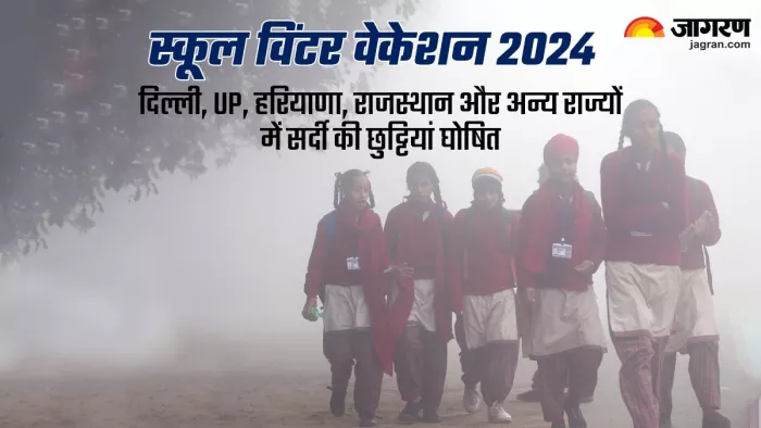 School Winter Vacation 2024: फरीदाबाद और गुरूग्राम समेत पूरे हरियाणा राज्य में स्कूल 15 जनवरी तक बंद।