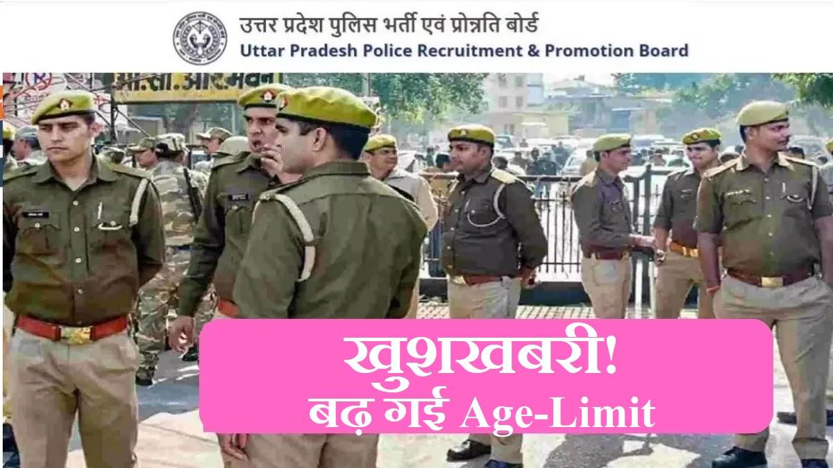 UP Police Bharti उत्तर प्रदेश पुलिस सिपाही भर्ती की आयु सीमा बढ़ी, अब
