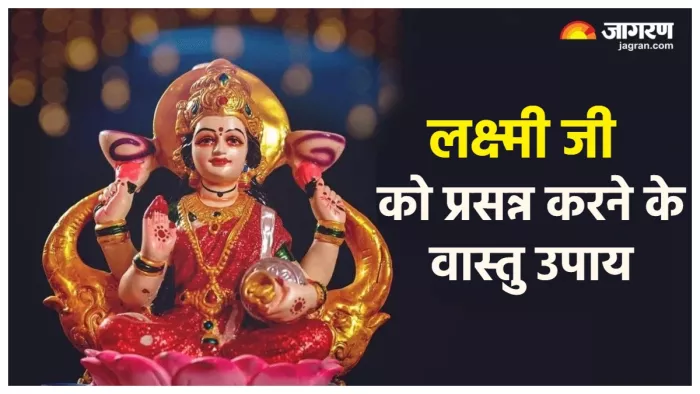Vastu tips इन वास्तु उपायों से घर में हमेशा बना रहेगा मां लक्ष्मी का वास।