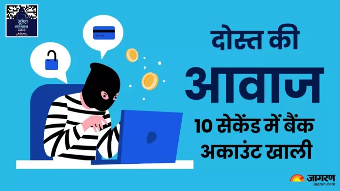 दोस्त की आवाज निकालकर साइबर फ्रॉड (जागरण)