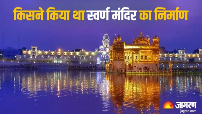 Golden Temple: स्वर्ण मंदिर की विशेष खासियत