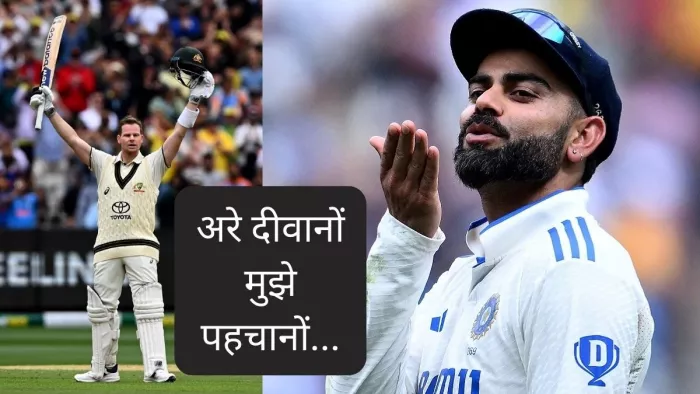 विराट कोहली ने स्टीव स्मिथ को शतक पूरा करने के बाद शाबाशी दी