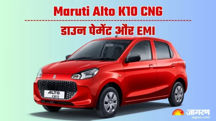 Maruti Alto K10 के CNG वेरिएंट को लोन पर लेने की डिटेल।