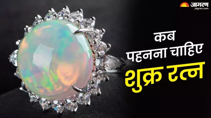 शुक्र रत्न पहनने से मिलते हैं कई आध्यात्मिक लाभ