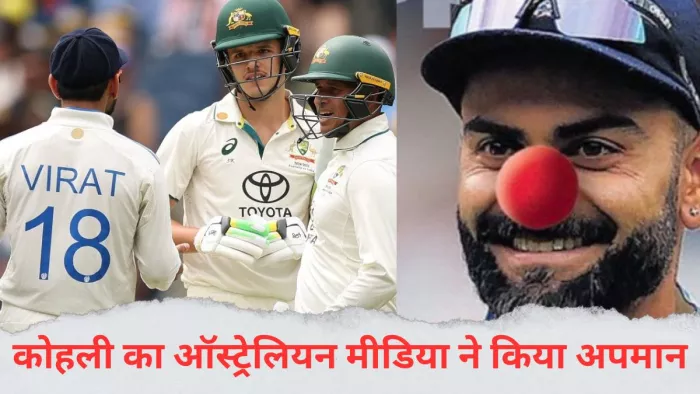 Virat Kohli को 'जोकर' कहकर ऑस्ट्रेलियन मीडिया ने उनका किया अपमान