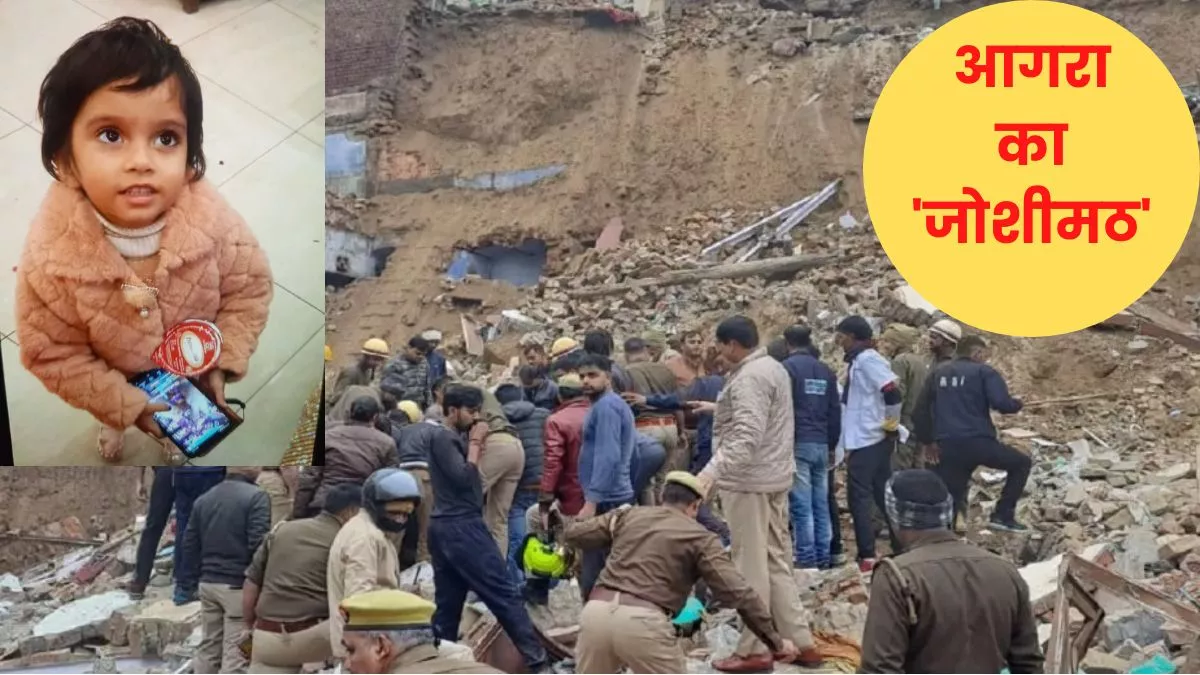 Agra Building Collapse: बालिका की मौत के बाद दहशत में 50 परिवार।