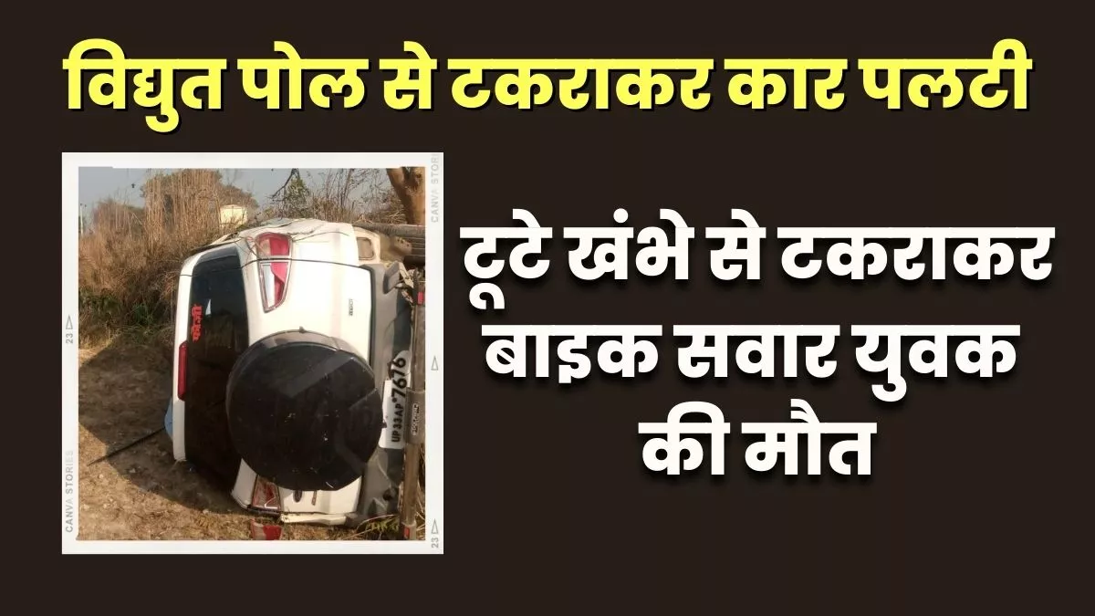 Kanpur: कार की टक्कर से विद्युत पोल टूटा, बाद में उसी खंभे से टकराकर बाइक सवार की मौत : जागरण