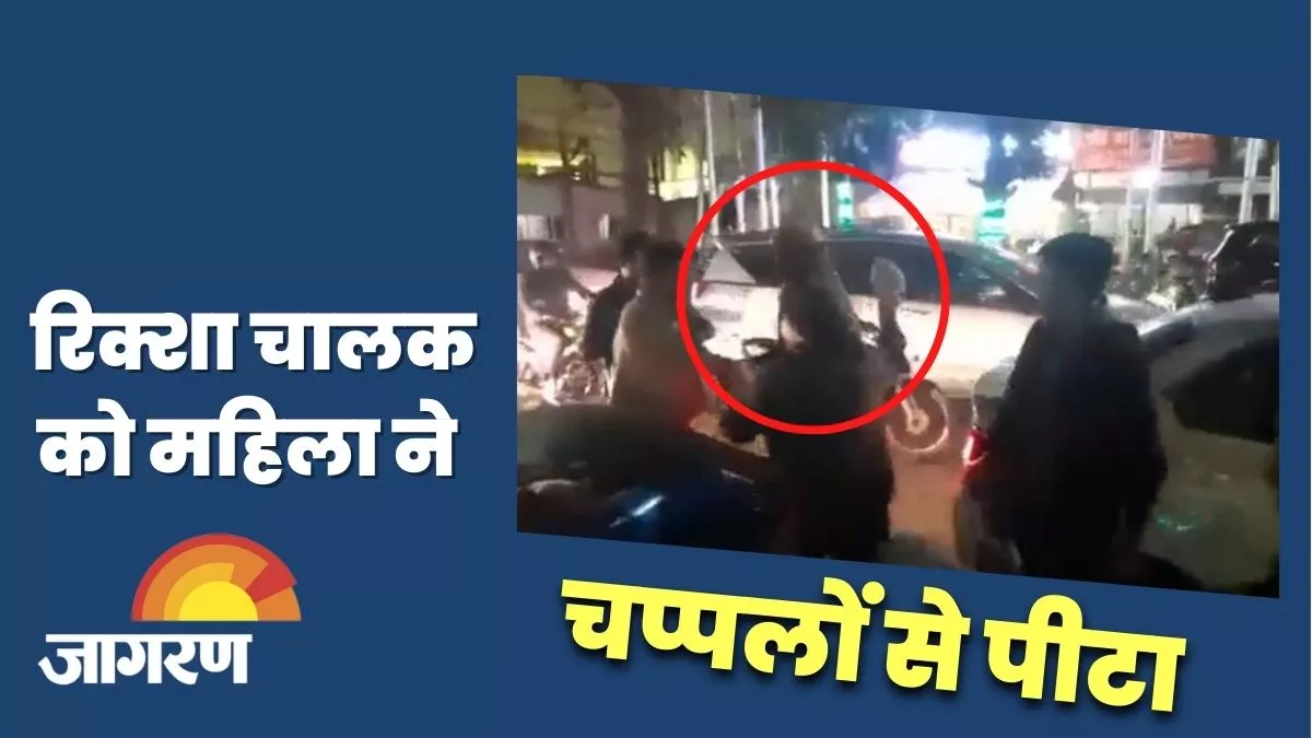 Lucknow: कार सवार महिला ने रिक्शा चालक पर बरसाई चप्पलें, वीडियो वायरल होने पर हरकत में आई पुलिस : जागरण