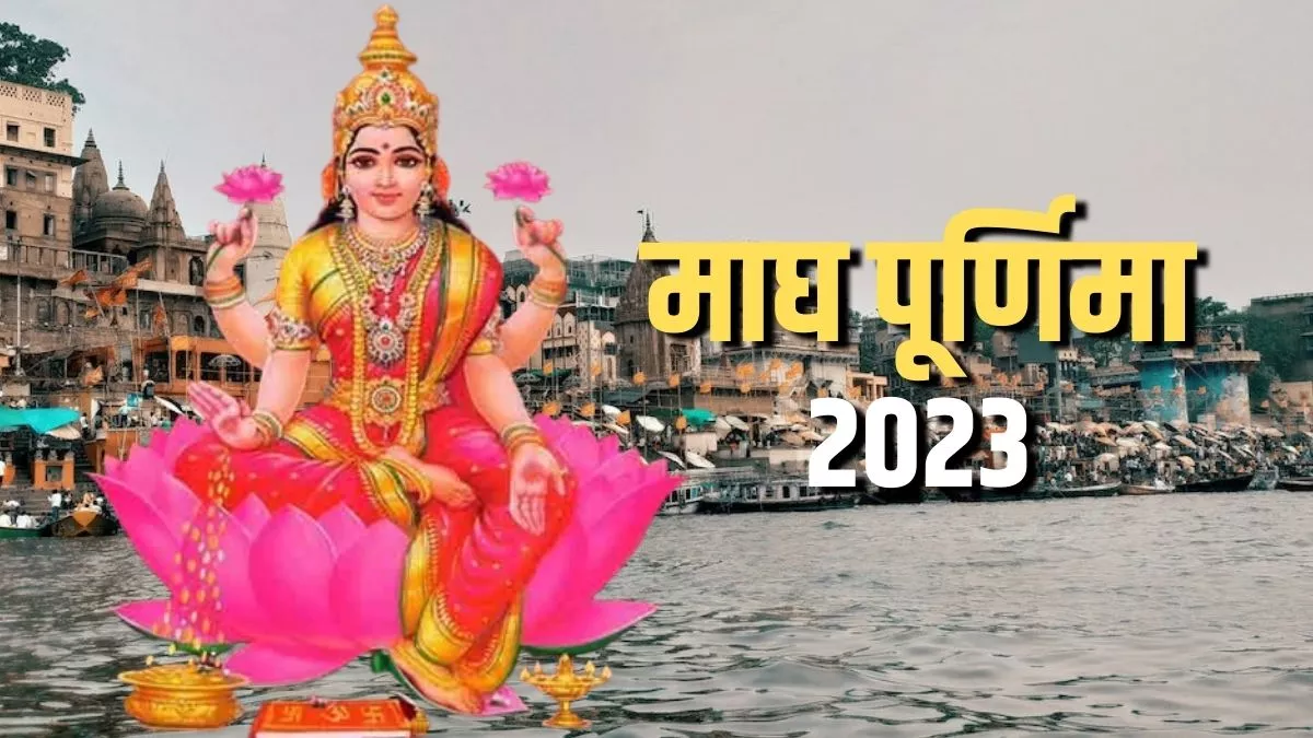 Magh Purnima 2023: शुभ योग में करें माता लक्ष्मी की आराधना, जानें पूजा का समय और नियम