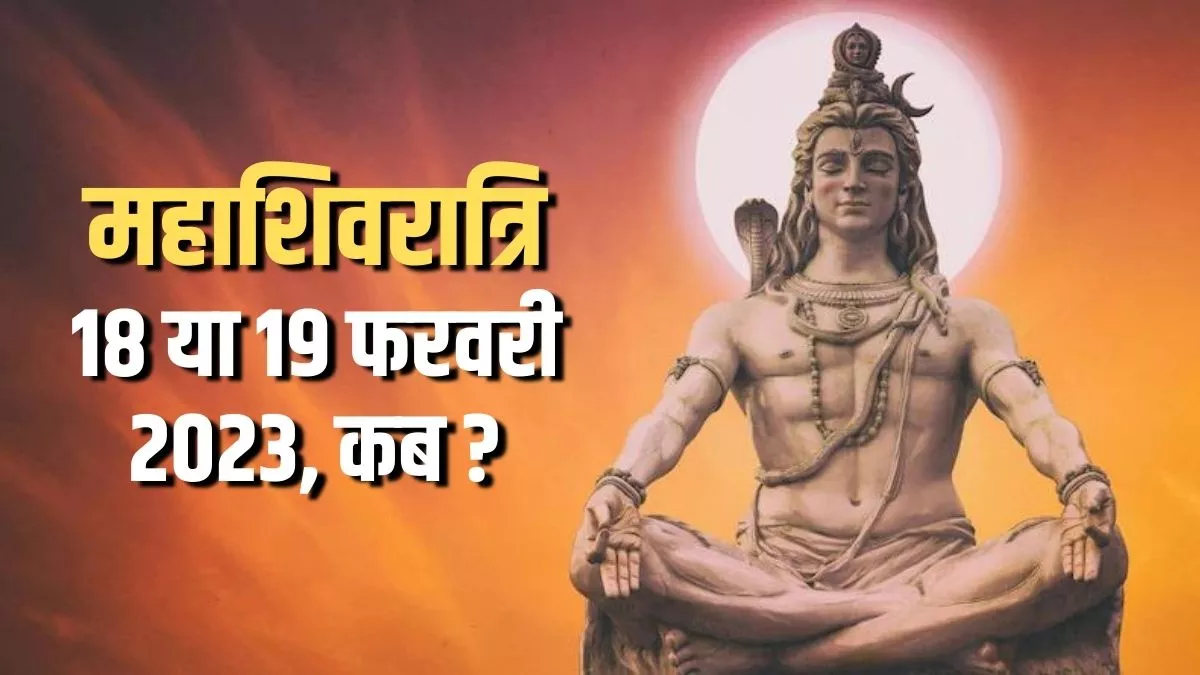 Mahashivratri 2023: जानिए महाशिवरात्रि पर्व की सही तिथि और पूजा समय।
