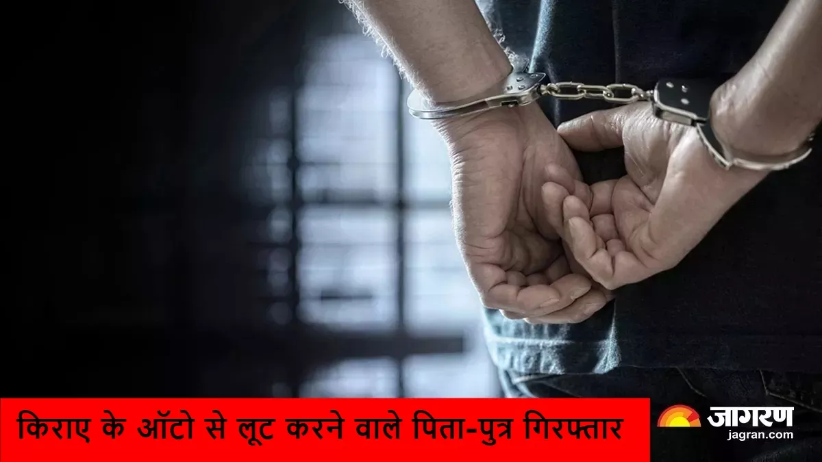 Meerut Crime: किराए के ऑटो से लूट करने वाले पिता-पुत्र और दामाद गिरफ्तार, वारदात को इस तरह देते हैं अंजाम