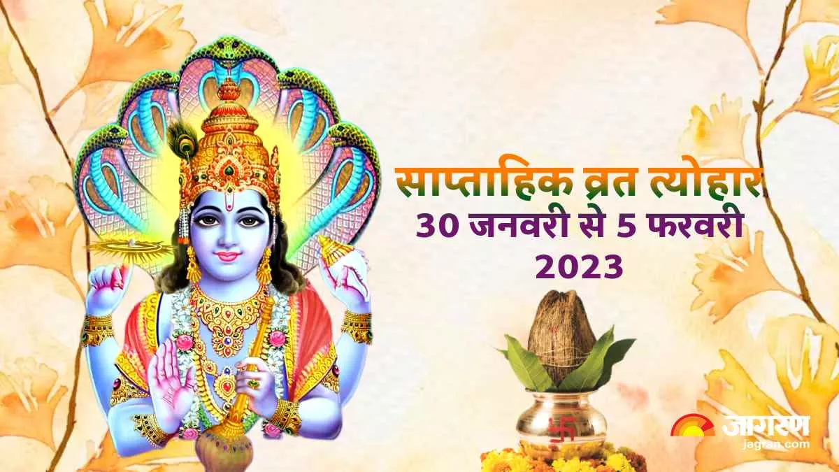 Weekly Vrat Tyohar 2023: जया एकादशी, माघ पूर्णिमा सहित इस सप्ताह पड़ रहे हैं ये व्रत त्योहार