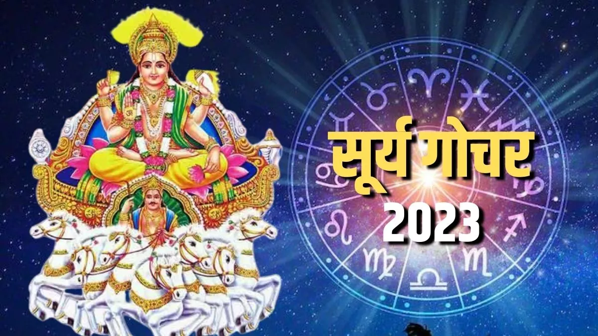 Surya Gochar 2023: इस दिन कुंभ राशि में गोचर करेंगे सूर्य देव।