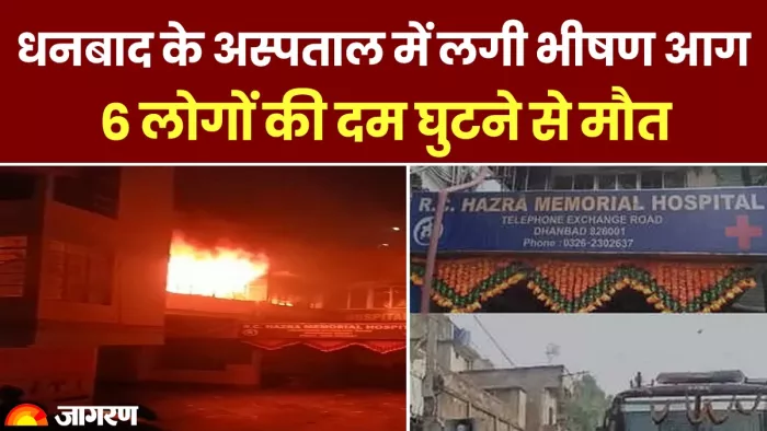 धनबाद सीसी हाजरा मेमोरियल अस्पताल में लगी भीषण आग