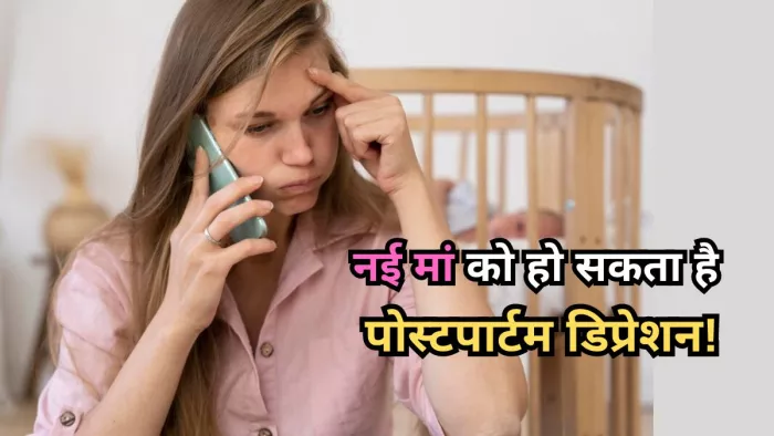 पोस्टपार्टम डिप्रेशन के इन संकेतों को न करें इग्नोर