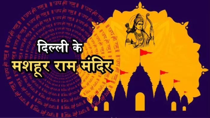दिल्ली के इन राम मंदिरों का कीजिए दर्शन, मिलेगा रामलला का आशीर्वाद