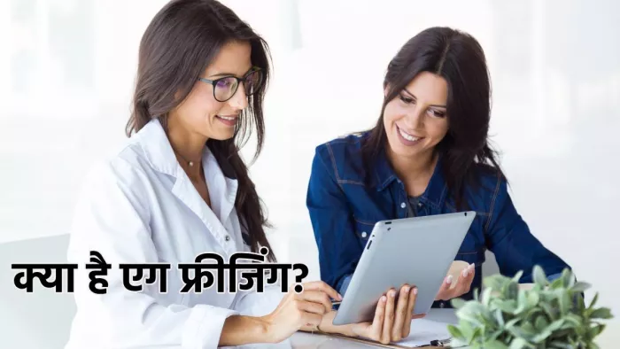 Egg Freezing: क्या है एग फ्रीजिंग, इसका प्रोसेस व जरूरी सावधानियां