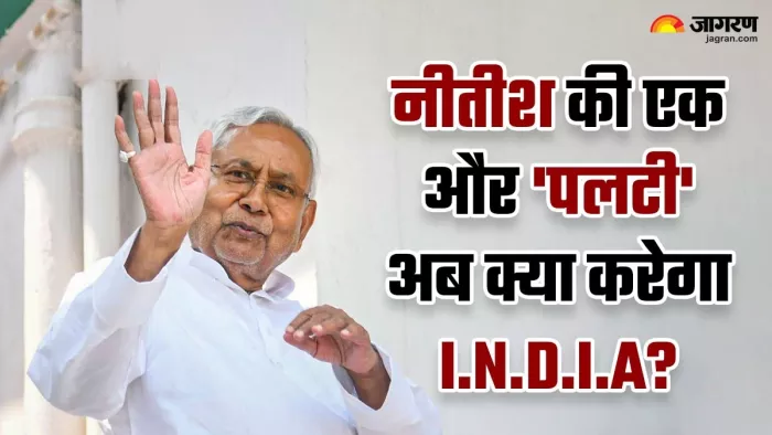 Nitish Kumar ने 220 दिनों में पलट दिया I.N.D.I.A का गेम! बंगाल-पंजाब के बाद बिहार में भी हो गया 'खेला'