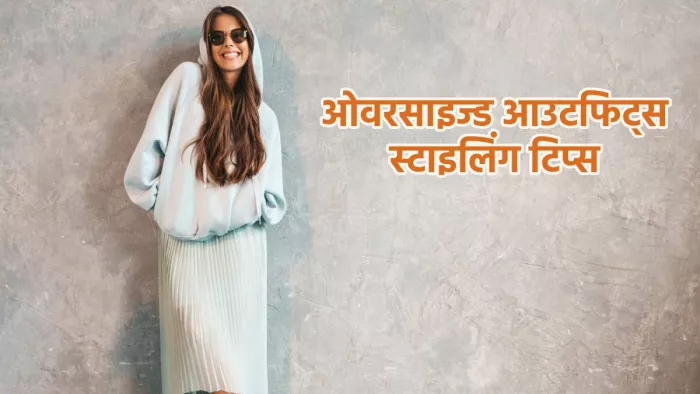 ओवरसाइज्ड कपड़ों को कैरी करने के तरीके